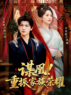 谋凰！重振家族荣耀（60集）好看的国产短剧