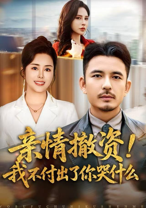 亲情撤资！我不付出了你哭什么（80集）热门短剧推荐网站