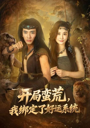 开局蛮荒，我绑定了好运系统（80集）免费观看最新短剧