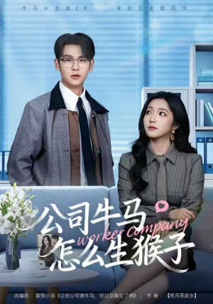 公司牛马怎么生猴子（80集）火爆短剧精彩分享