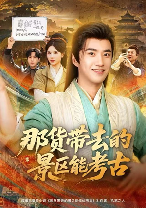 那货带去的景区能考古（83集）短剧追到爽大结局来了