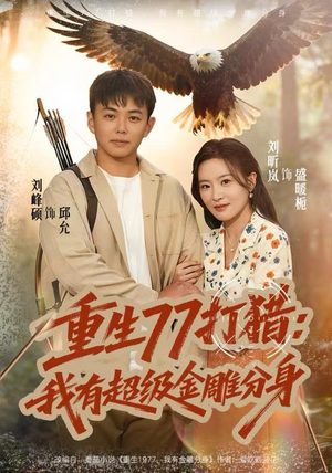 重生77打猎：我有超级金雕分身（81集）这部短剧让人爱不释手