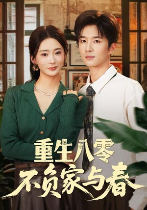 重生八零不负家与春（70集）短剧最热榜最近火