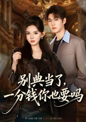 别典当了,一分钱你也要吗(60集) 别典当了,一分钱你也要吗(60集)全集短剧大结局抢先看