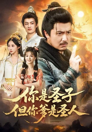 你是圣子，但你爹是圣人（62集）短剧推荐正在热播