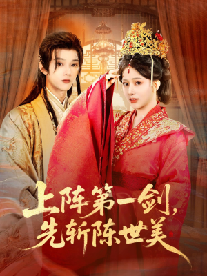 上阵第一剑先斩陈世美（63集）热门短剧在线看
