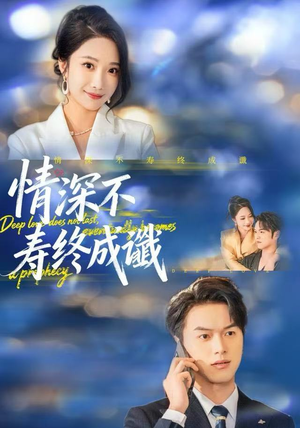 情深不寿终成谶(74集) 情深不寿终成谶(74集)短剧来袭好看又上头的短剧