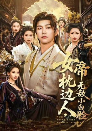 女帝枕边人，无敌小白脸（80集）短剧推荐下集更精彩