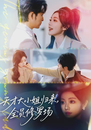 天才大小姐归来，全员修罗场（60集）正能量短剧上热门