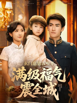 玄门崽崽五岁半，满级福气震全城（78集）甜宠短剧追到爽