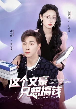 这个文豪只想搞钱（82集）红果短剧大结局抢先看