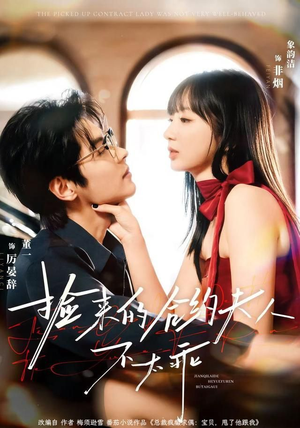 捡来的合约夫人不太乖（68集）精彩短剧连连免费看