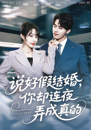 说好假结婚你却连夜弄成真的（70集）温柔追捕短剧剧情全剧终