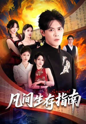 凡间生存指南（81集）终于找到这部短剧了