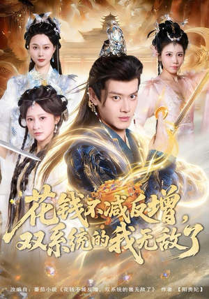 花钱不减反增，双系统的我无敌了（90集）全集短剧大结局抢先看