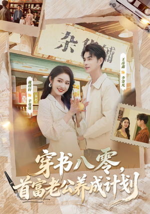 穿书八零，首富老公养成计划（61集）好看的短剧又来了抢先看