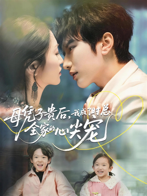 母凭子贵后，我成了时总全家的心尖宠（63集）热门短剧推荐点击链接看全集