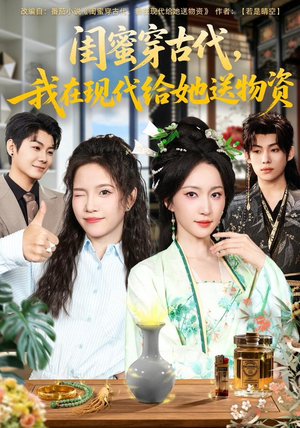 闺蜜穿古代，我在现代给她送物资（77集）短剧全剧终在线连看