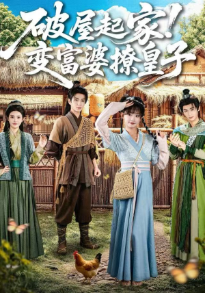 破屋起家！变富婆撩皇子（80集）超火爆短剧抢先看