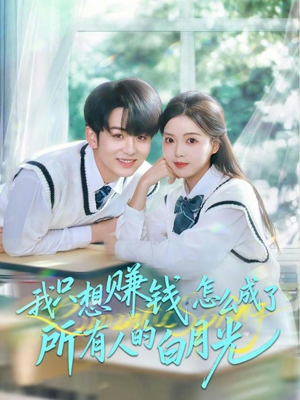 我只想赚钱怎么成了所有人的白月光（60集）超好看的短剧一起追剧