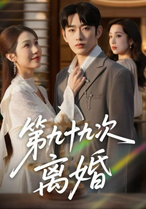 第九十九次离婚（76集）全集短剧免费完整版在线观看