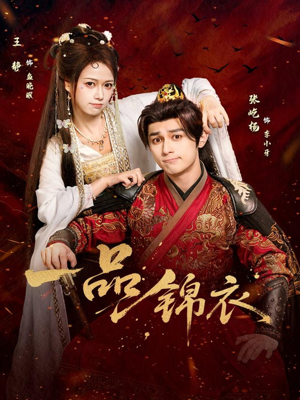 一品锦衣（80集）最新上映的短剧