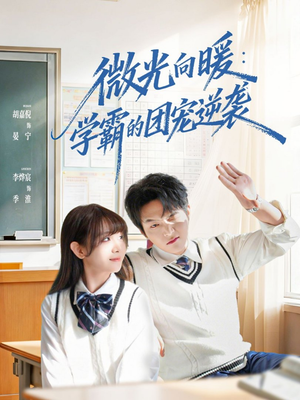 微光向暖：学霸的团宠逆袭（62集）嫡女的打脸日常短剧全集免费看