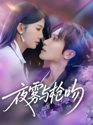 夜雾与枪吻（59集）排行榜前十短剧免费观看