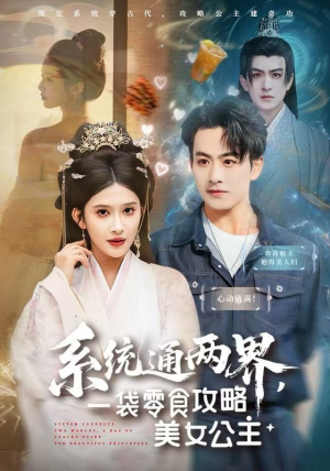 系统通两界，一袋零食攻略美女公主（80集）好看的短剧同大家分享