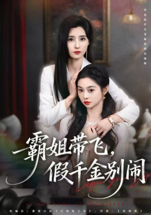 霸姐带飞，假千金别闹（84集）海量短剧免费看