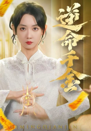 逆命千金（55集）短剧已完结一口气看完真爽