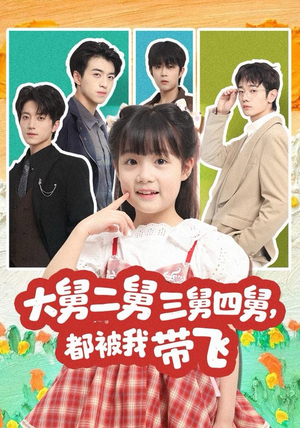 大舅二舅三舅四舅，都被我带飞（72集）大结局一气呵成的热门短剧