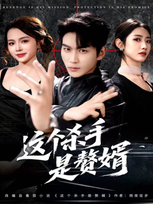 这个杀手是赘婿（81集）亿万短剧抢先看