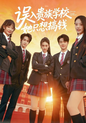 误入贵族学校，她只想搞钱（70集）短剧持续更新精彩片段不容错过