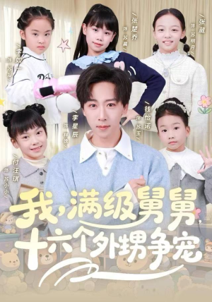 我，满级舅舅，十六个外甥争宠（81集）最新短剧抢先看