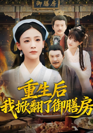 重生后我掀翻了御膳房（69集）免费看全网短剧