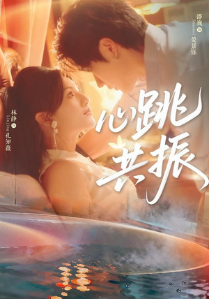 心跳共振（60集）每日短剧分享更新