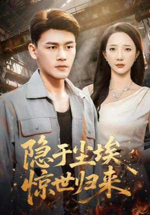 隐于尘埃，惊世归来（80集）点击链接观看完整版短剧