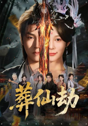 葬仙劫（80集）每天分享精彩短剧