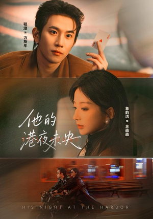 他的港夜未央(60集) 他的港夜未央(60集)热门精彩短剧持续更新中