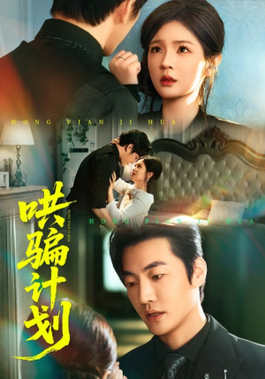 哄骗计划(66集) 哄骗计划(66集)剧好看短剧推荐