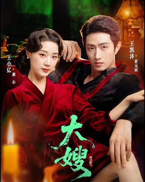 大嫂：烽火佳人＆大嫂1931（81集）短剧大结局超前点映