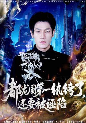 都龙国第一纨绔了，还要被诬陷（60集）红果短剧免费全集看