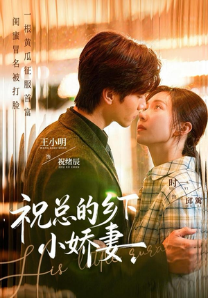 祝总的乡下小娇妻(79集) 祝总的乡下小娇妻(79集)番茄小说免费看短剧