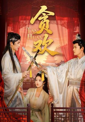 贪欢（59集）千万短剧流量抢先看大结局