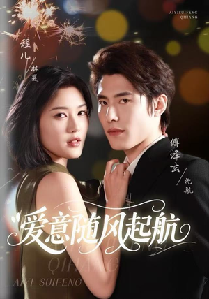 爱意随风起航（59集）熬夜也要追的短剧