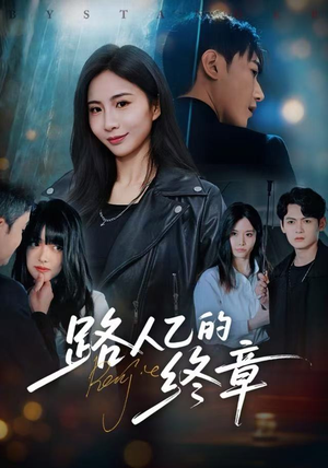 路人乙的终章（63集）经典短剧重温旧梦