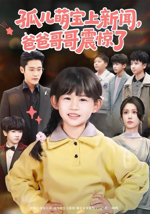 孤儿萌宝上新闻，爸爸哥哥震惊了（75集）热播短剧抢先看后续