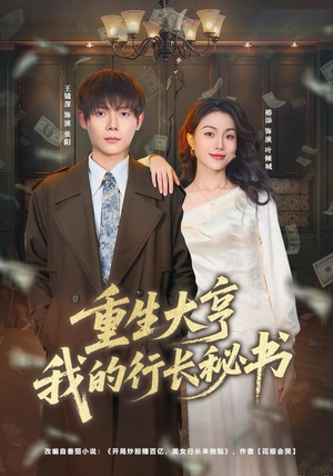 重生大亨我的行长秘书（80集）精彩短剧天天看