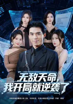 无敌天命，我开局就逆袭了（80集）全网最火爆的短剧